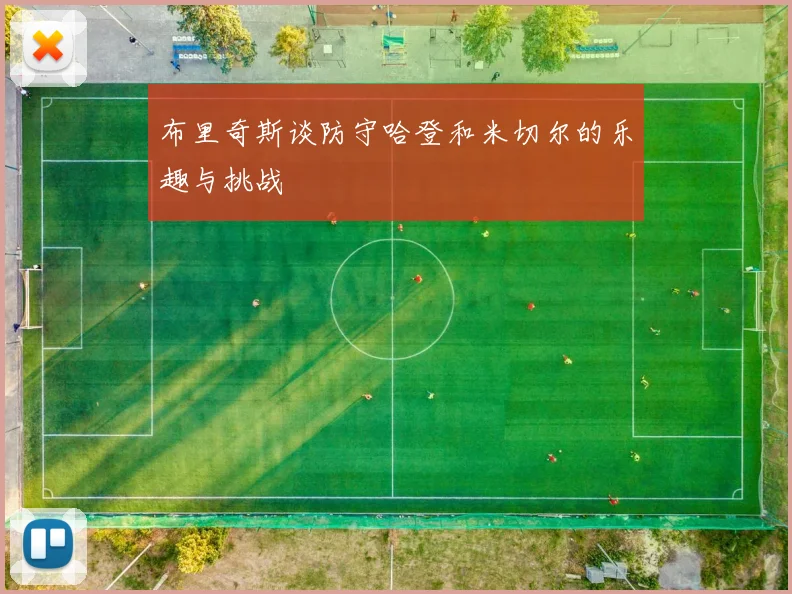 布里奇斯谈防守哈登和米切尔的乐趣与挑战