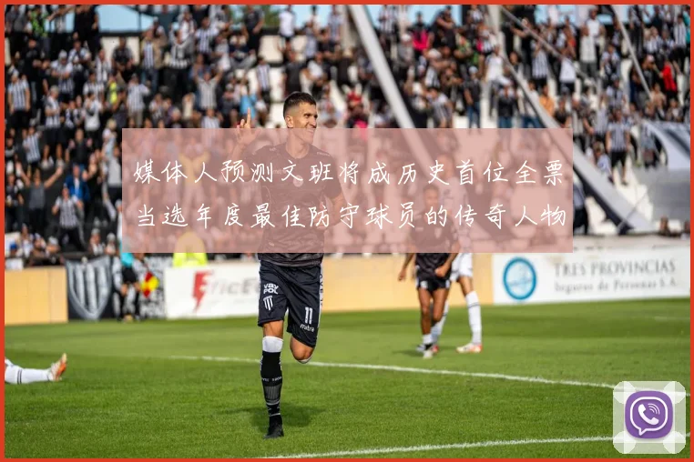 媒体人预测文班将成历史首位全票当选年度最佳防守球员的传奇人物