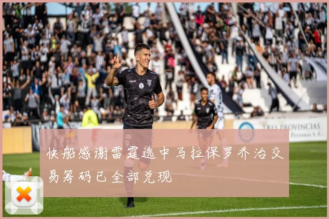 快船感谢雷霆选中马拉保罗乔治交易筹码已全部兑现