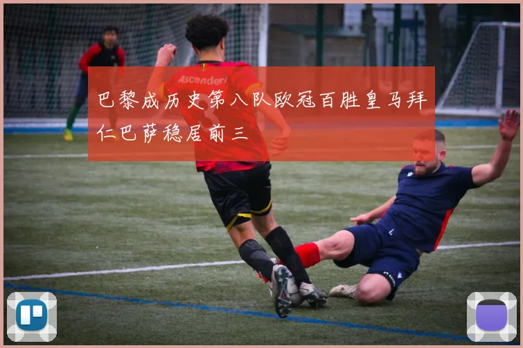 巴黎成历史第八队欧冠百胜皇马拜仁巴萨稳居前三