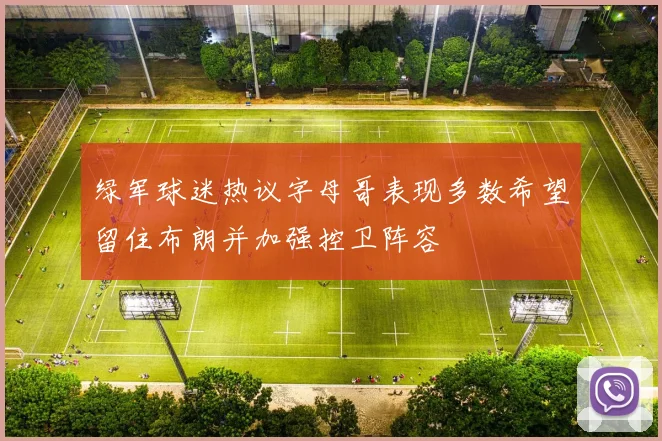绿军球迷热议字母哥表现多数希望留住布朗并加强控卫阵容