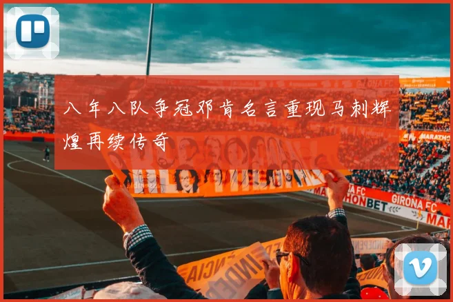 八年八队争冠邓肯名言重现马刺辉煌再续传奇
