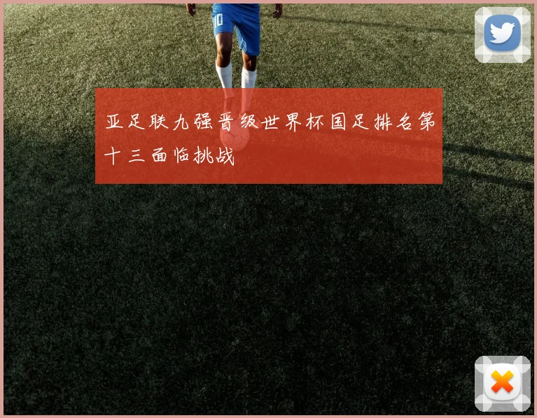 亚足联九强晋级世界杯国足排名第十三面临挑战