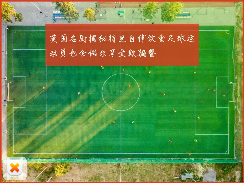 英国名厨揭秘特里自律饮食足球运动员也会偶尔享受欺骗餐