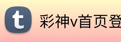 彩神v首页登录 Logo